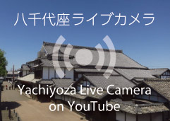 八千代座ライブカメラ